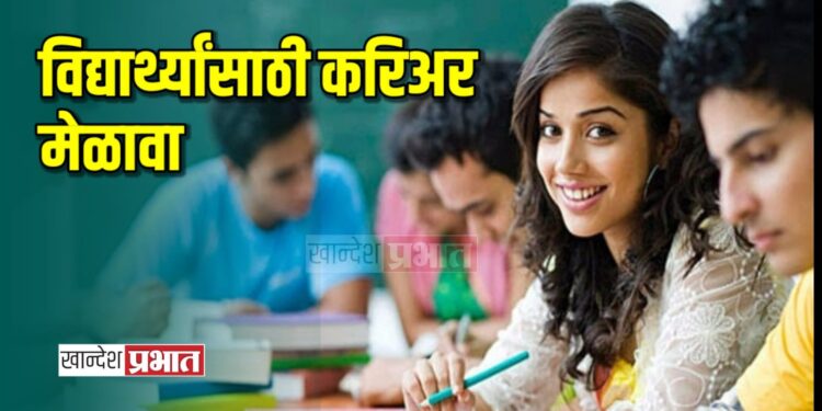 इ.९ वी ते १२ वी च्या विद्यार्थ्यांसाठी करिअर मेळाव्याचे आयोजन