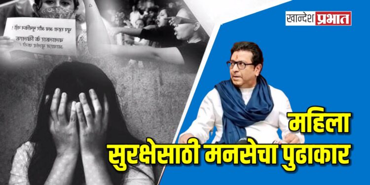 महिला सुरक्षेसाठी मनसेचा पुढाकार ; मदत कक्षाची केली स्थापना..