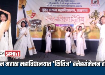 नूतन मराठा महाविद्यालयात “क्षितिज” स्नेहसंमेलन रंगले