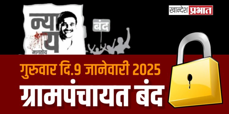 सरपंच व ग्रामपंचायत कर्मचाऱ्यांचा विविध मागण्यांसाठी एक दिवशीय काम बंद आंदोलन