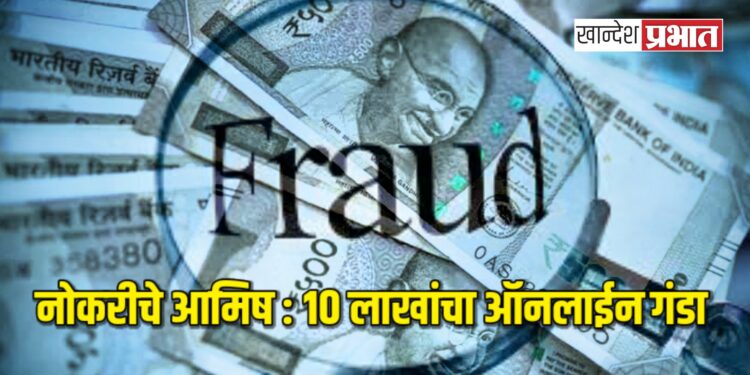 नोकरीचे आमिष : सुमारे १० लाखांचा ऑनलाईन गंडा
