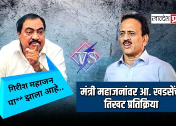 मंत्री गिरीश महाजनांवर आ.एकनाथ खडसेंची तिखट प्रतिक्रिया