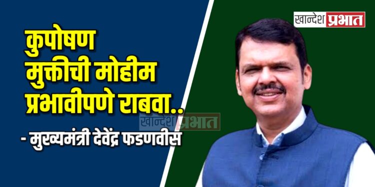 कुपोषण मुक्तीची मोहीम प्रभावीपणे राबवा.. – मुख्यमंत्री देवेंद्र फडणवीस