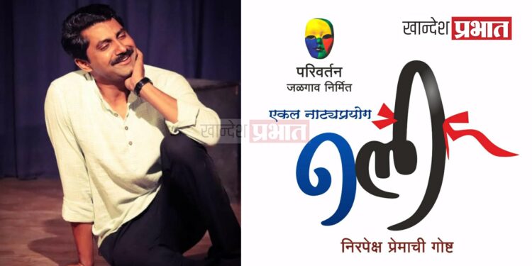 मुंबईच्या एकलनाट्य महोत्सवात ‘नली’ ची निवड