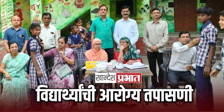 खुबचंद सागरमल विद्यालयात विद्यार्थ्यांची आरोग्य तपासणी
