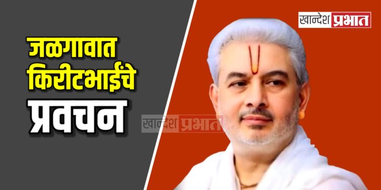 किरीटभाई मकरसंक्रांतीच्या पर्वावर जळगावात