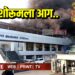 मानराज कार शोरूमला आग ; सोलर पॅनल पेटले