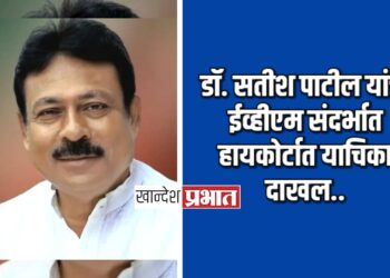 माजी मंत्री डॉ. सतीश पाटील यांची ईव्हीएम संदर्भात हायकोर्टात याचिका दाखल