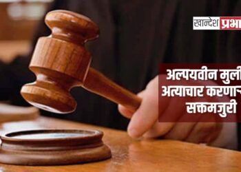 अल्पयवीन मुलीवर अत्याचार करणाऱ्यास सक्तमजुरी