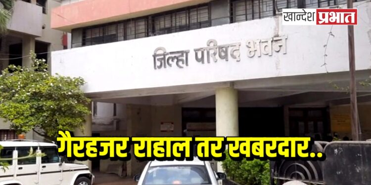 गैरहजर राहाल तर खबरदार ; जि.प. कर्मचाऱ्यांवर होणार शिस्तभंगाची कारवाई