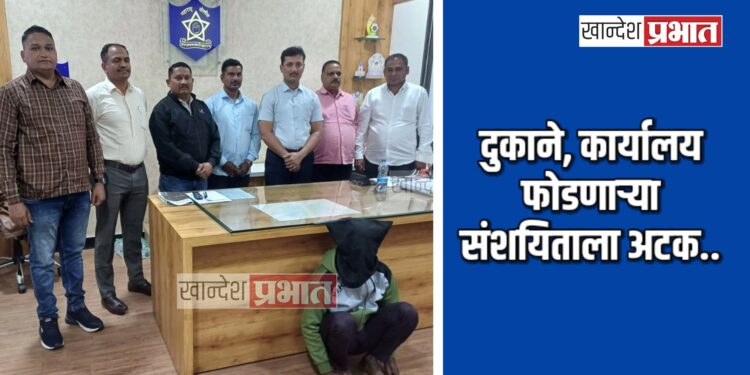 दुकाने, कार्यालय फोडणाऱ्या संशयिताला अटक