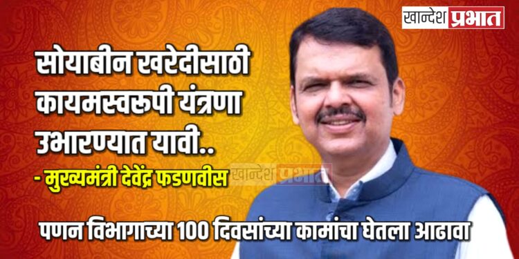 सोयाबीन खरेदीसाठी कायमस्वरूपी यंत्रणा उभारण्यात यावी.. – मुख्यमंत्री देवेंद्र फडणवीस