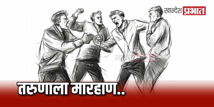 गटारीत पाडून तरुणाला मारहाण ; चार जणांविरोधात गुन्हा दाखल