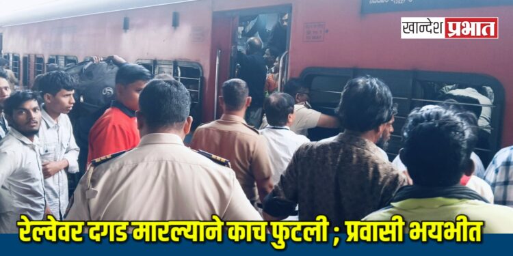 रेल्वेवर मारला दगड ; काच फुटल्याने महाकुंभला जाणारे भाविक भयभीत