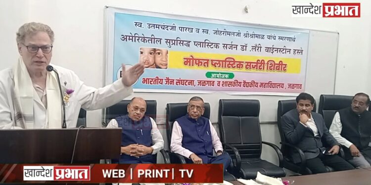 दुभंगलेले ओठ, चेहऱ्याच्या व्यंगावर शासकीय वैद्यकीयात महाविद्यालय मोफत शस्त्रक्रिया