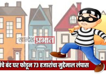 डॉक्टरांचे बंद घर फोडून ७३ हजारांचा मुद्देमाल लंपास ; जळगावातील घटना
