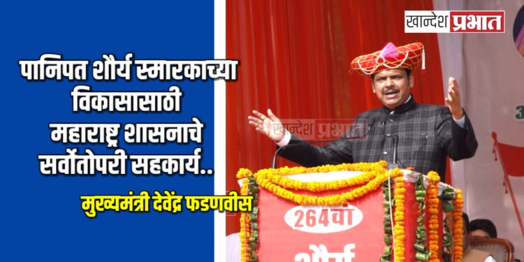 पानिपत शौर्य स्मारकाच्या विकासासाठी महाराष्ट्र शासनाचे सर्वोतोपरी सहकार्य – मुख्यमंत्री देवेंद्र फडणवीस