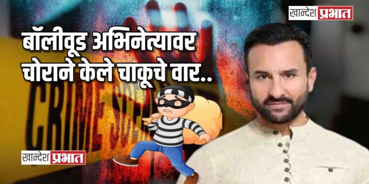 बॉलीवूड अभिनेत्यावर चोराने केले चाकूचे वार