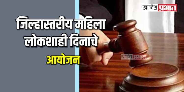 जिल्हास्तरीय महिला लोकशाही दिनाचे २० जानेवारीला आयोजन