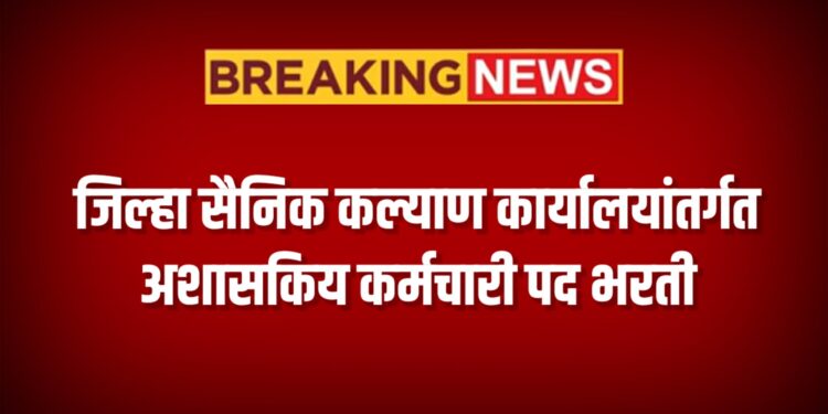 जिल्हा सैनिक कल्याण कार्यालयांतर्गत अशासकिय कर्मचारी पद भरती