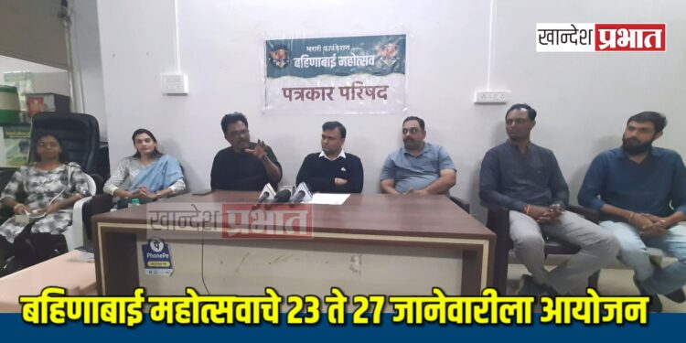 बहिणाबाई महोत्सवाचे २३ ते २७ जानेवारीला सागर पार्कवर आयोजन ; यंदाचे दहावे वर्ष