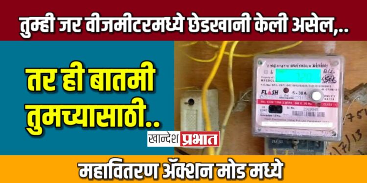 तुम्ही जर वीजमीटरमध्ये छेडखानी केली असेल, तर ही बातमी तुमच्यासाठी..