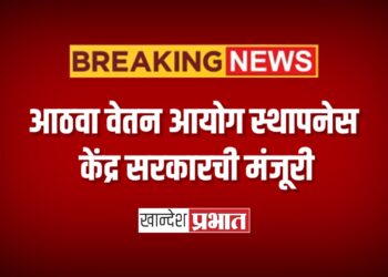 आठवा वेतन आयोग स्थापनेस केंद्र सरकारची मंजूरी