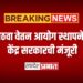 आठवा वेतन आयोग स्थापनेस केंद्र सरकारची मंजूरी