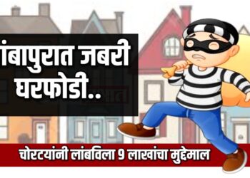 तांबापुरात जबरी घरफोडी ; चोरटयांनी लांबविला ९ लाखांचा मुद्देमाल