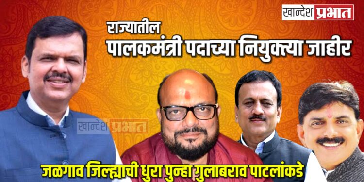 राज्यातील पालकमंत्री पदाच्या नियुक्त्या जाहीर