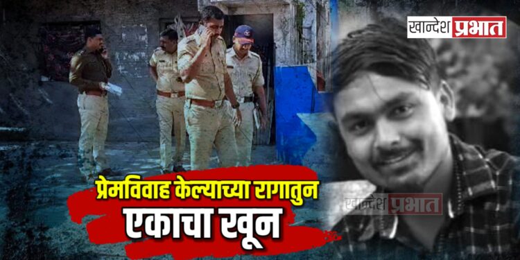 प्रेमविवाह केल्याच्या रागातुन एकाचा खून ; कुटुंबीयांवर कोयते, चॉपरने केले वार..!