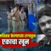 प्रेमविवाह केल्याच्या रागातुन एकाचा खून ; कुटुंबीयांवर कोयते, चॉपरने केले वार..!