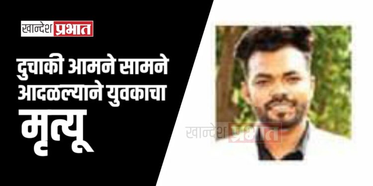 दुचाकी आमने सामने आदळल्याने युवकाचा मृत्यू