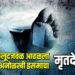 अकलूदजवळ आढळला अनोळखी इसमाचा मृतदेह