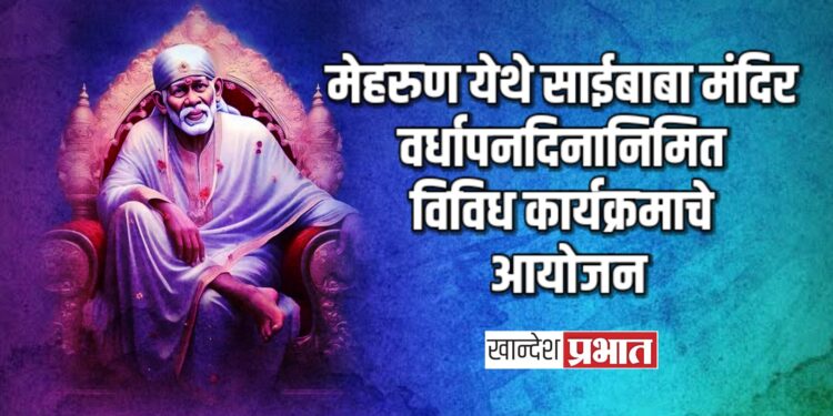 मेहरुण येथे साईबाबा मंदिर वर्धापनदिनानिमित विविध कार्यक्रमाचे आयोजन