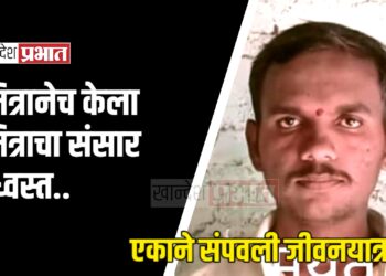 मित्रानेच केला मित्राचा संसार उध्वस्त ; पाटचारीत उडी घेऊन एकाने संपविली जीवनयात्रा