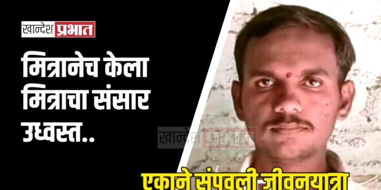 मित्रानेच केला मित्राचा संसार उध्वस्त ; पाटचारीत उडी घेऊन एकाने संपविली जीवनयात्रा