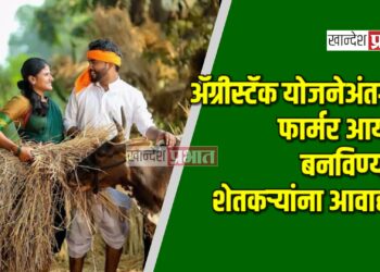 अ‍ॅग्रीस्टॅक योजनेअंतर्गत फार्मर आयडी बनविण्याचे शेतकऱ्यांना आवाहन