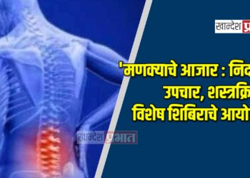 ‘मणक्याचे आजार : निदान, उपचार, शस्त्रक्रिया’ विशेष शिबिराचे शुक्रवारी आयोजन