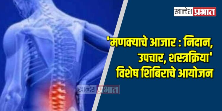 ‘मणक्याचे आजार : निदान, उपचार, शस्त्रक्रिया’ विशेष शिबिराचे शुक्रवारी आयोजन