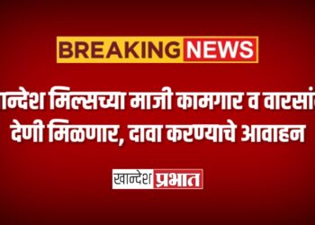 खान्देश मिल्सच्या माजी कामगार व वारसांना देणी मिळणार