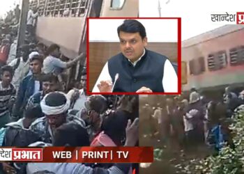 पाचोरा रेल्वे दुर्घटनेतील मृतांप्रति मुख्यमंत्री फडणवीस यांनी व्यक्त केल्या शोकसंवेदना