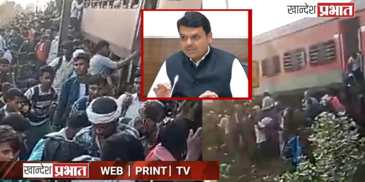 पाचोरा रेल्वे दुर्घटनेतील मृतांप्रति मुख्यमंत्री फडणवीस यांनी व्यक्त केल्या शोकसंवेदना