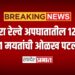 पाचोरा रेल्वे अपघातातील १२ पैकी ११ मयतांची ओळख पटली