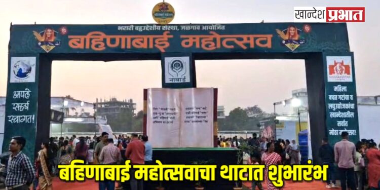 बहिणाबाई महोत्सवाचा मान्यवरांच्या हस्ते थाटात शुभारंभ