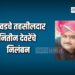 बोदवडचे तहसीलदार नितीन देवरेंचे निलंबन ; बांगलादेशींना जन्मदाखले दिल्याची होती तक्रार