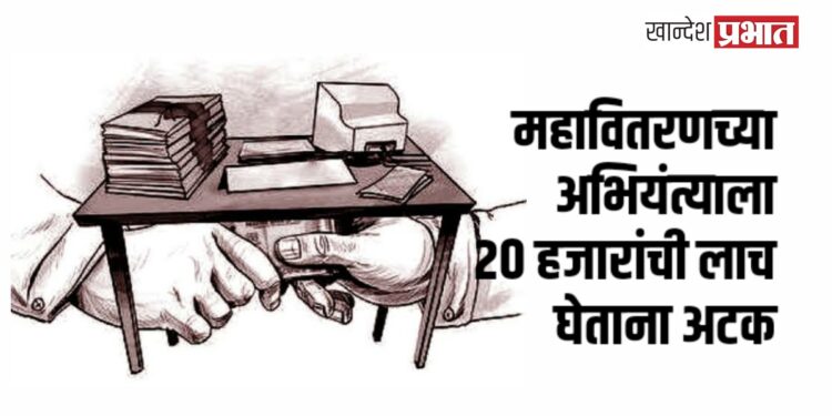 महावितरणच्या उपकार्यकारी अभियंत्याला २० हजारांची लाच घेताना अटक