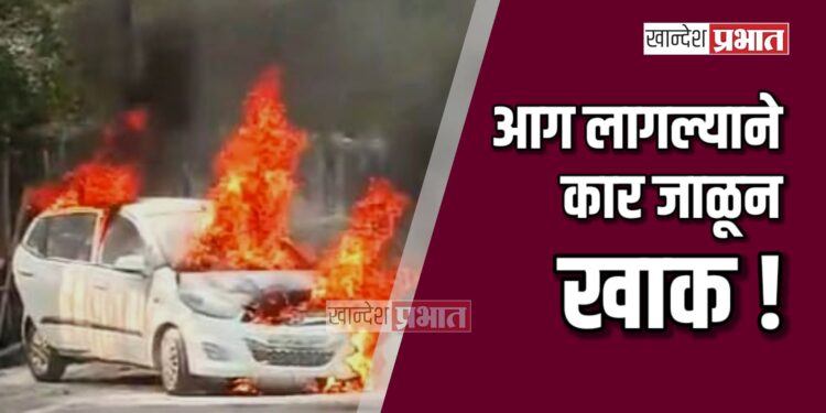 शॉर्टसर्किटमुळे आग लागल्याने कार जाळून खाक !