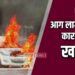 शॉर्टसर्किटमुळे आग लागल्याने कार जाळून खाक !