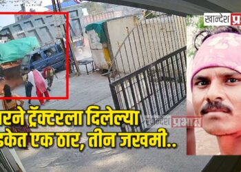 भीषण अपघात ; डंपरने ट्रॅक्टरला दिलेल्या धडकेत एक ठार, तीन जखमी